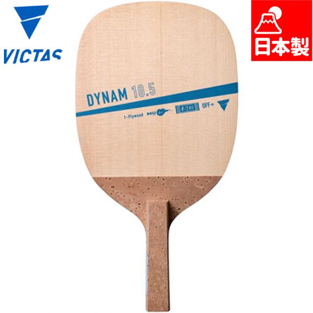 ヴィクタス ダイナム 10.5 卓球 競技 アクセサリー 日本式ペンホルダー ラケット 日本製 単板 裏面コルク付き 攻撃用 OFF+ 送料無料 VICTAS 300061