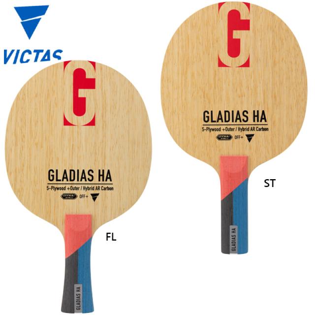 ヴィクタス グラディアス HA FL ST 卓球 競技 アクセサリー GLADIAS シェークハンド ラケット 攻撃用 高性能 送料無料 VICTAS 310524 310525