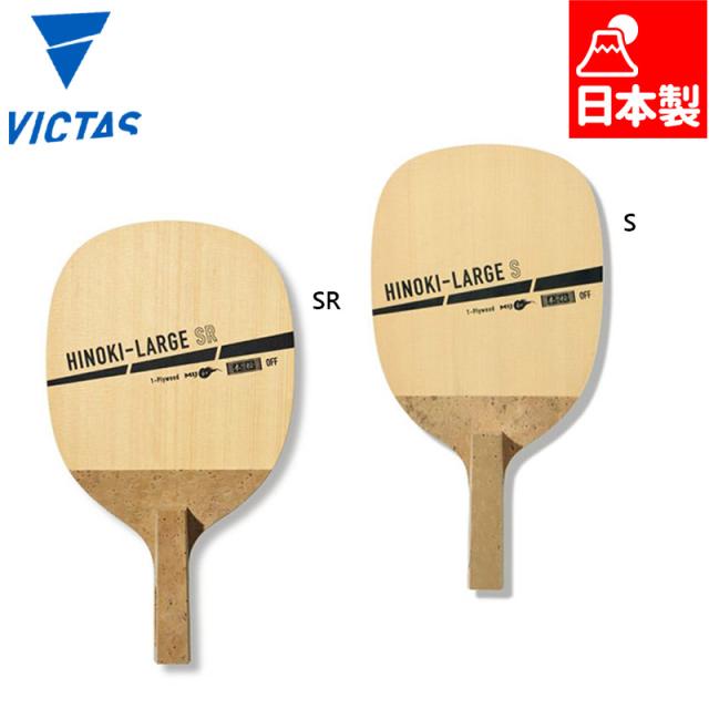 ヴィクタス ヒノキラージ S-SR 卓球 競技 アクセサリー 日本製 ラージ用 攻撃用 ペンホルダー ラケット OFF 単板 HINOKI-LARGE 送料無料 VICTAS 310291 310292