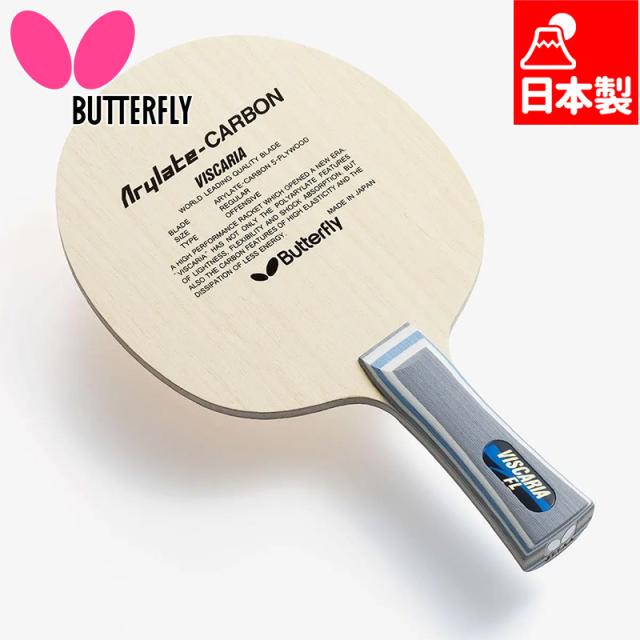 バタフライ メンズ レディース ビスカリア 卓球 アクセサリー 競技 ラケット 攻撃用シェーク 日本製 送料無料 Butterfly 30041 30044
