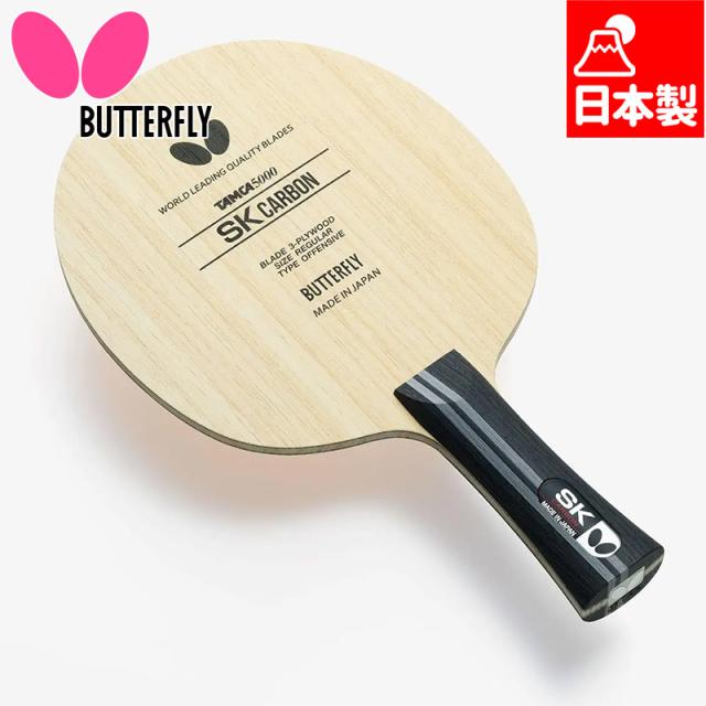 バタフライ メンズ レディース SKカーボン 卓球 アクセサリー 競技 ラケット 攻撃用シェーク 日本製 送料無料 Butterfly 36891 36894
