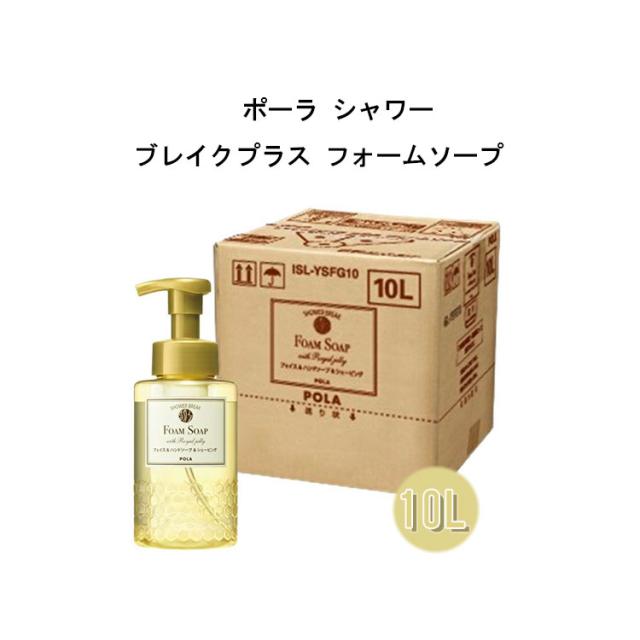 ポーラ シャワーブレイクプラス フォームソープ 10L 業務用 詰め替え用