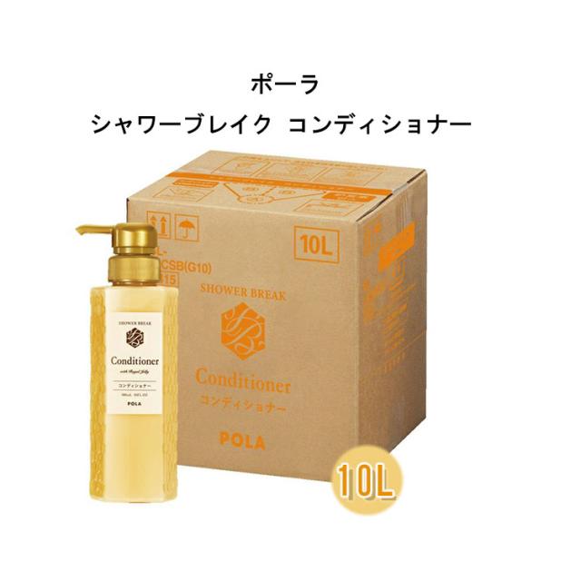 新品セット】POLA シャワーブレイク シャンプー&コンディショナー10L