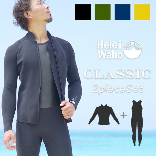 ウェットスーツ メンズ 2ピース 2.5mm×1.5mm ロングジョン ジャケット スキン ストレッチ ジャージ 日本人サイズ サーフィン SUP ダイビング シュノーケリング ヘレイワホ HeleiWaho CLASSICシリーズ 海水浴 ビーチアイテム 海遊び