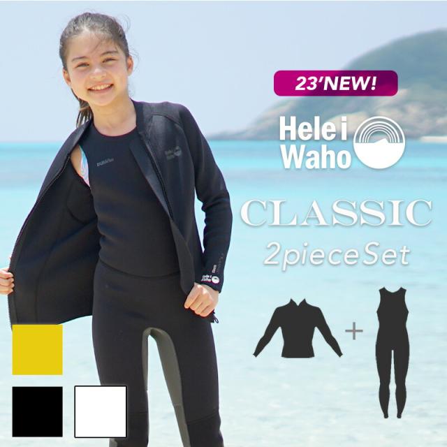 ウェットスーツ キッズ 2ピース ロングジョン タッパ ジャケット セット HeleiWaho ヘレイワホ CLASSIC 1.5mm × 2.5mm サーフィン ダイビング SUP 男の子 女の子 子ども用