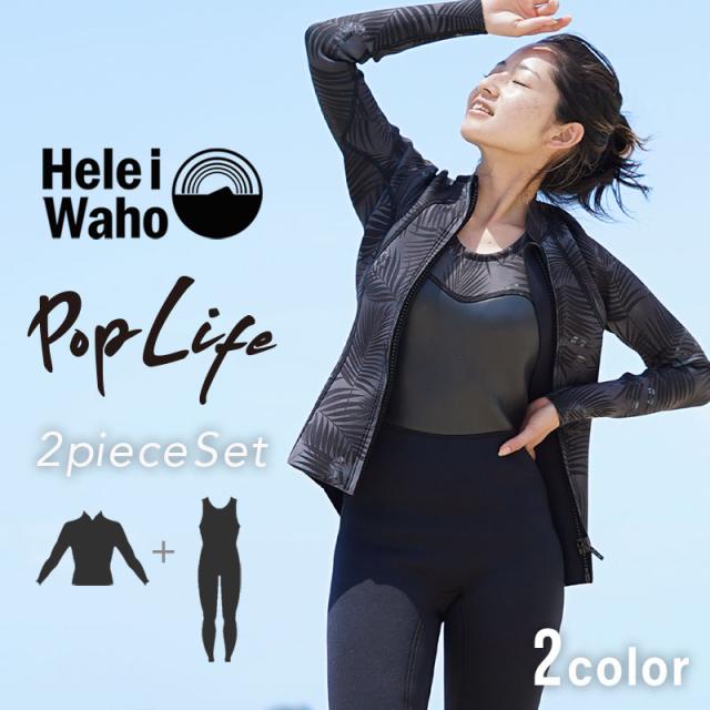 1.5mm×2.5mm ロングジョン ジャケット 2ピース ウェットスーツ レディース おしゃれ スキン ジャージ 日本人サイズ サーフィン SUP ダイビング シュノーケリング ヘレイワホ HeleiWaho POPLIFEシリーズ 海水浴 ビーチアイテム 海遊び