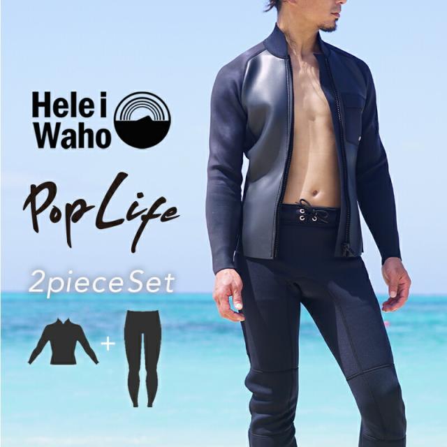 ＼期間限定！プレゼント付／ ウェットスーツ セット 2ピース メンズ ジャケット タッパ パンツ ロングパンツ HeleiWaho ヘレイワホ poplife 1.5mm × 1.5mm サーフィン ダイビング SUP スノーケル シュノーケリング 海水浴 ビーチアイテム 海遊び