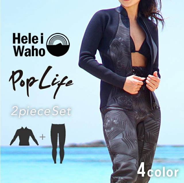 1.5mm×1.5mm ロングパンツ ジャケット 2ピース ウェットスーツ レディース おしゃれ ロングファスナー 日本人サイズ サーフィン SUP ダイビング シュノーケリング ヘレイワホ HeleiWaho POPLIFEシリーズ 海水浴 ビーチアイテム 海遊び