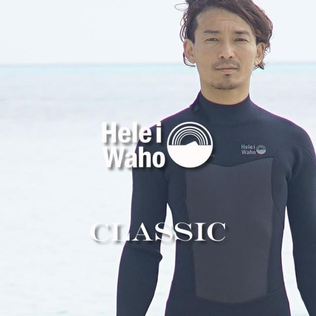フルスーツ 3mm ウェットスーツ メンズ ストレッチ ジャージ 耐久性 着脱性 日本人サイズ 大きいサイズ サーフィン SUP ダイビング シュノーケリング ヘレイワホ HeleiWaho CLASSICシリーズ 海水浴 ビーチアイテム 海遊び