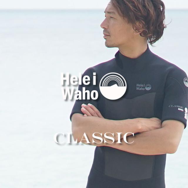 シーガル 3mm ウェットスーツ メンズ 半袖 ストレッチ ジャージ スキン バックジップ 保温性 日本人サイズ サーフィン SUP ダイビング シュノーケリング ヘレイワホ HeleiWaho CLASSICシリーズ 海水浴 ビーチアイテム 海遊び