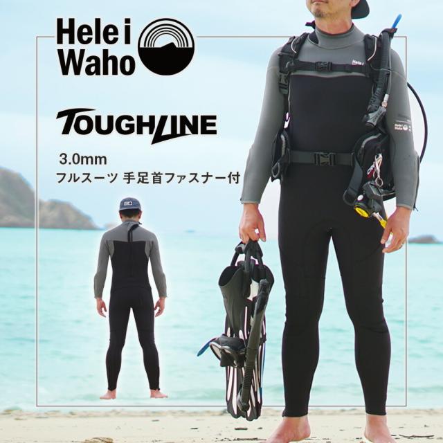 フルスーツ 3mm ウェットスーツ メンズ 両面ジャージ 手足首ファスナー付 耐久性 着脱性 日本人サイズ サーフィン SUP ダイビング シュノーケリング ヘレイワホ HeleiWaho ToughLineシリーズ 海水浴 ビーチアイテム 海遊び