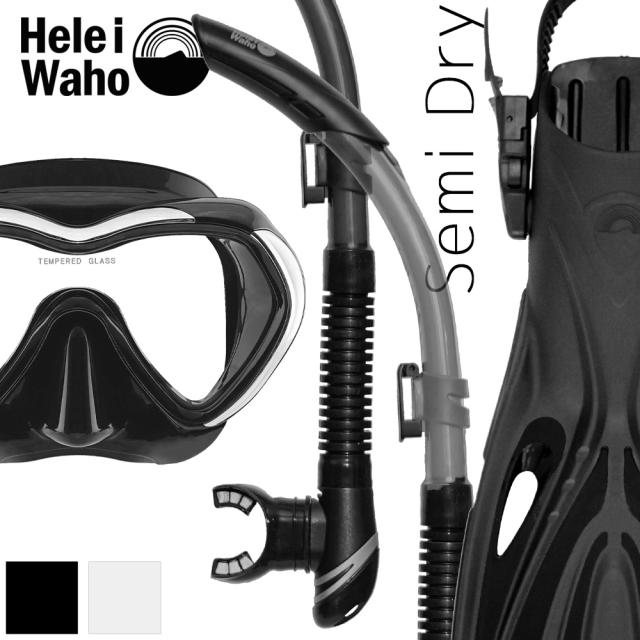 ダイビング 軽器材 3点セット ヘレイワホ mahalo3 kiki3 alakai マスク スノーケル フィン スキューバダイビング シュノーケリング スキンダイビング対応 ダイビングマスク 広視界 一眼マスク セミドライ 排水バルブ 軽量 ストラップフィン 軽量ブレード ウォータージェット