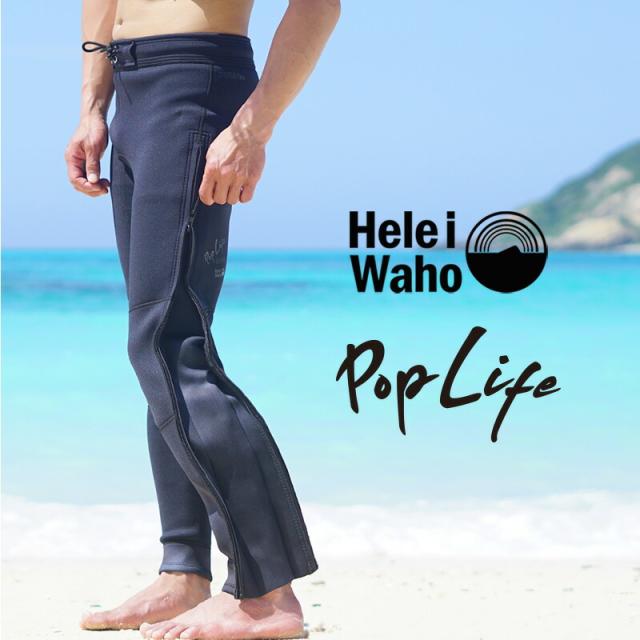 ロングパンツ 1.5mm ウェットスーツ メンズ ウェットパンツ 長ズボン ストレッチ ジャージ ロングファスナー 保温性 サーフィン SUP ダイビング シュノーケリング ヘレイワホ HeleiWaho POPLIFEシリーズ 海水浴 ビーチアイテム 海遊び