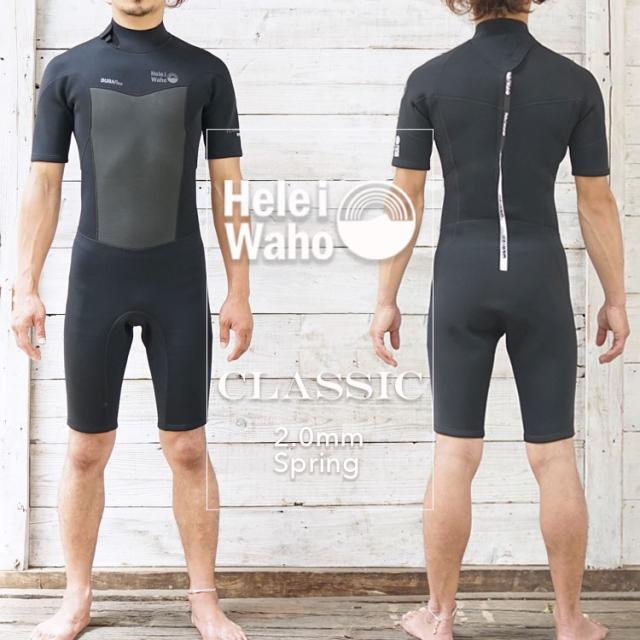スプリング 2mm ウェットスーツ メンズ 半袖 ショーティ ストレッチ ジャージ スキン 保温性 日本人サイズ サーフィン SUP ダイビング シュノーケリング ヘレイワホ HeleiWaho CLASSICシリーズ 海水浴 ビーチアイテム 海遊び