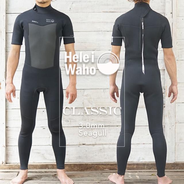 シーガル 3mm ウェットスーツ メンズ 半袖 ストレッチ ジャージ スキン バックジップ 保温性 日本人サイズ サーフィン SUP ダイビング シュノーケリング ヘレイワホ HeleiWaho CLASSICシリーズ 海水浴 ビーチアイテム 海遊び