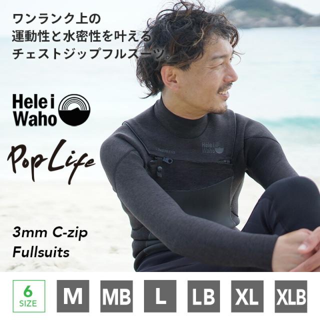 フルスーツ 3mm ウェットスーツ メンズ チェストジップ スーパーストレッチ ジャージ 運動性 耐久性 日本人サイズ サーフィン SUP ダイビング シュノーケリング ヘレイワホ HeleiWaho POPLIFEシリーズ 海水浴 ビーチアイテム 海遊び