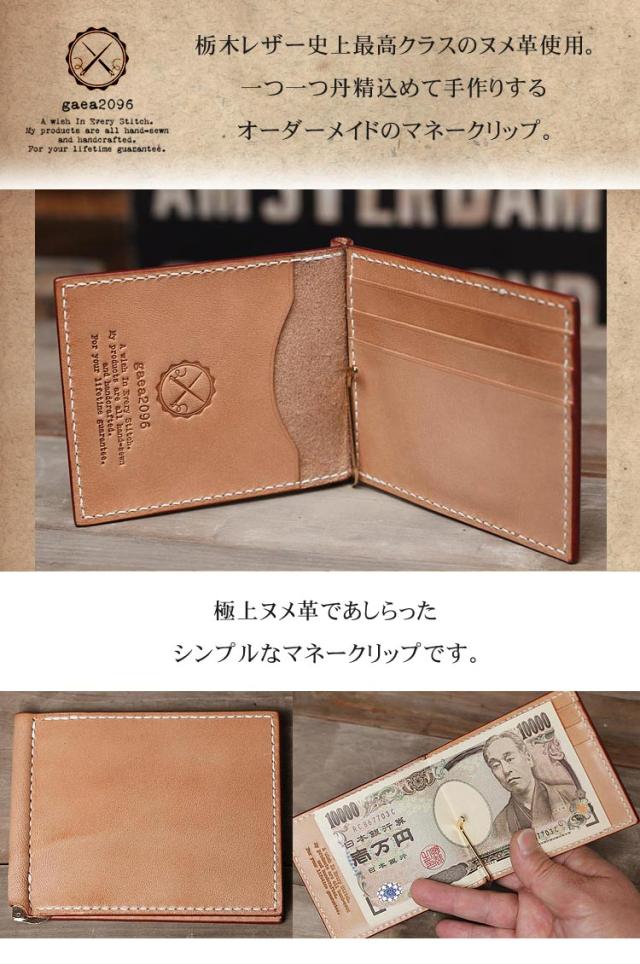 栃木レザー マネークリップ 札ばさみ ヌメ革 本革財布 オーダーメイド