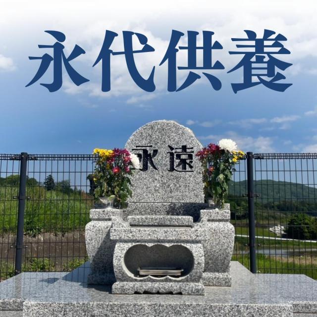 永代供養 墓じまい 合祀 供養 独身 単身 独り身 ひとり 終活 宗教 宗派 不問 茨城県 初期費用のみ 後継人不要 管理費不要 維持費不要 追加料金なし 永遠 埋蔵 遺骨 散骨 自宅供養 先祖 命日