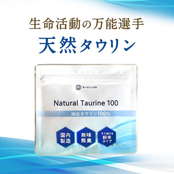【送料無料】 Natural Taurine 100 | タウリン 100g オーガニック村 天然タウリン 粉末 顆粒 国産 日本産 国内製造 パウダー