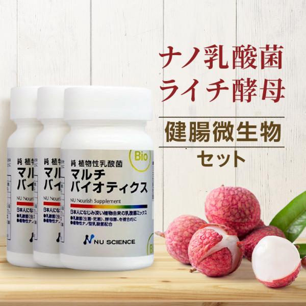 ニューサイエンス マルチバイオティクス 3個セット 植物性乳酸菌 ナノ型 ラブレ菌 生菌 死菌 乳酸菌 サプリメント サプリ すんき漬け すぐき 腸活 健康食品
