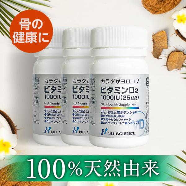 ニューサイエンス ビタミンD2 100粒 ×3個 サプリ サプリメント ビタミンD ビタミンD2 ミネラル 食べ物 無添加 おすすめ 自然 健康 健康食品 安心 安全