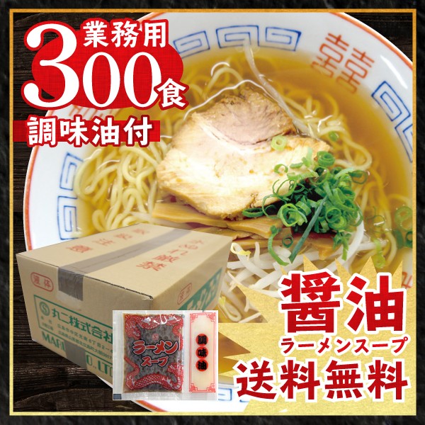 送料無料 醤油ラーメン スープ DXラーメンスープ 業務用 小袋 ケース販売 しょうゆラーメンスープ 300食入 | 文化祭 学園祭 お祭り イベント 出し物 小分け