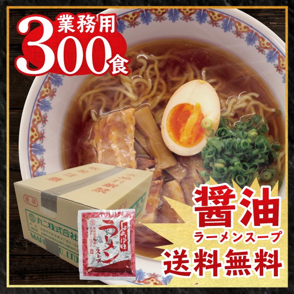 送料無料 醤油ラーメン スープ しょうゆ味ALラーメンスープ 業務用 小袋 300食入 | ラーメンスープの素 即席スープ インスタント イベント 文化祭 学園祭