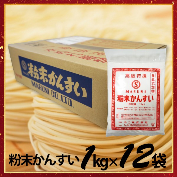 【送料無料】かん水50% 業務用 1kg×12袋 かんすい 自家製麺 ヌードルメーカー 中華麺 | 食品添加物 粉末かん水 麺づくり 手打ち 炭酸ナトリウム 炭酸カリウム