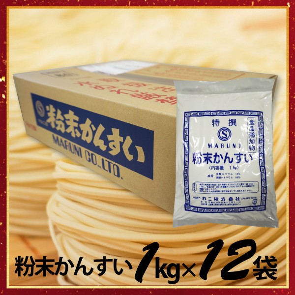 【送料無料】かん水15% 業務用 1kg×12袋 かんすい 自家製麺 ヌードルメーカー 中華麺 | 食品添加物 粉末かん水 麺づくり 手打ち 炭酸ナトリウム 炭酸カリウム