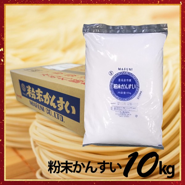【送料無料】かん水S 業務用 10kg入/袋 かんすい 自家製麺 ヌードルメーカー 中華麺 | 食品添加物 粉末かん水 麺づくり 手作り 炭酸ナトリウム 炭酸カリウム 麺