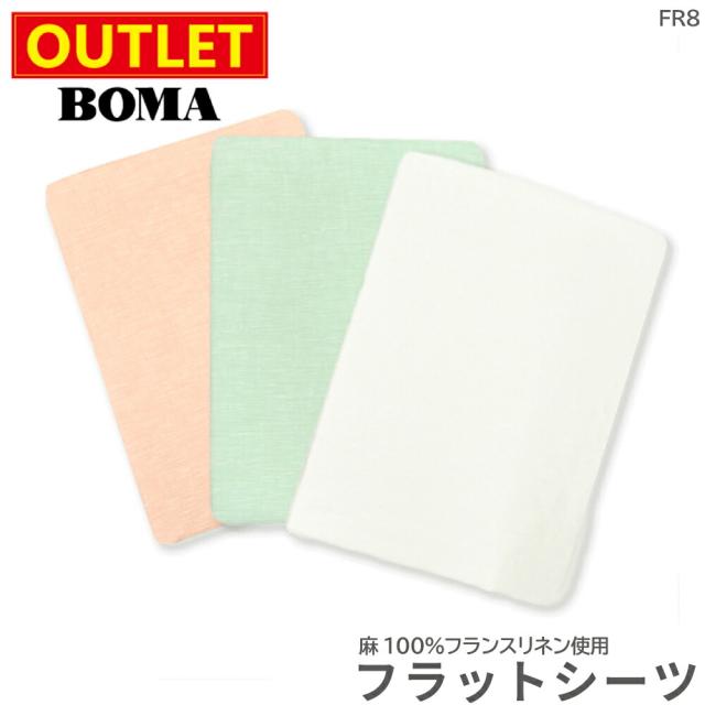 【 アウトレット価格 】在庫処分のため BOMA ボーマ フラットシーツ シングル ダブル エメラルドグリーン ホワイト ピンク 麻 100％ リネン フランスリネン 送料無料 数量限定 ホームブランド 日本製