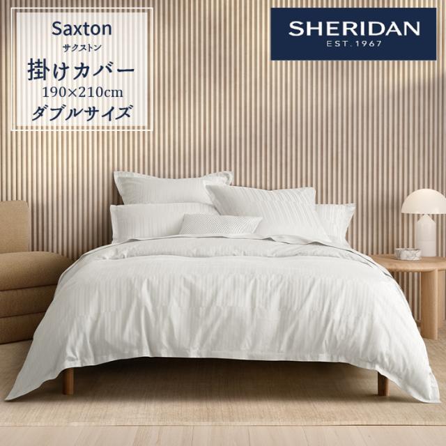 SHERIDAN シェリダン オーストラリアブランド サクストン 掛け布団カバー ダブル 190×210cm 海外ブランド ブランド 掛けカバー 布団カバー 百貨店 ふとん・寝具 寝室 おしゃれ シンプル きれい
