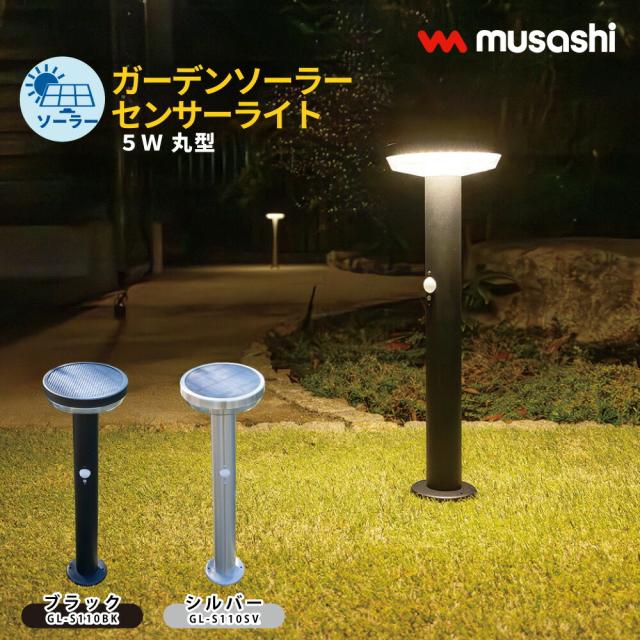 ガーデン ソーラー センサーライト 5W  丸型 ライト 工事不要 設置するだけ 自動点灯 ペグ ネジ 明るさ 380ルーメン 屋外 ブラック シルバー 安心 取付け簡単 オールシーズン 防犯  ランタン 非常灯 コンクリート 土 庭 ガーデニング ムサシ MUSASHI GL-S110 BK SV