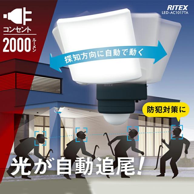 追尾式LEDセンサーライト コンセント式 屋外 防水 防雨 防犯 人感センサー 探知機能 LED-AC1017TA 常夜灯 点灯時間設定 自動追尾 高輝度 2000ルーメン スマート musashi ムサシ MUSASHI 【 送料無料 】_1