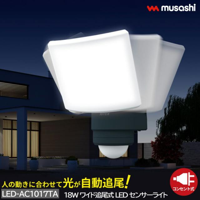 追尾式LEDセンサーライト コンセント式 屋外 防水 防雨 防犯 人感センサー 探知機能 LED-AC1017TA 常夜灯 点灯時間設定 自動追尾 高輝度 2000ルーメン スマート musashi ムサシ MUSASHI 【 送料無料 】