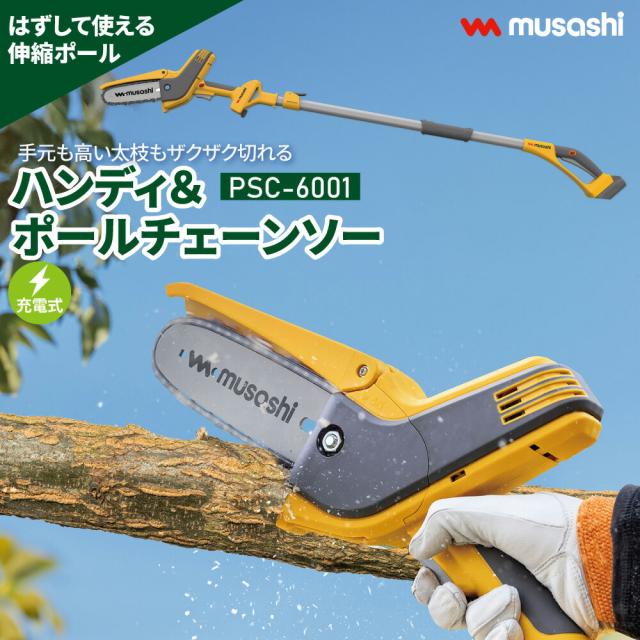 充電式 ハンディ＆ポールチェーンソー PCS-6001 チェーンソー 伸縮ポール パワフル 軽量 庭 丸太 太枝 剪定 強力バッテリー ガーデニング 園芸 ムサシ MUSASHI【送料無料】