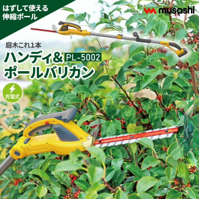 充電式 ハンディ&ポールバリカン PL-5002 バリカン 伸縮ポール 首振り機能 ワンタッチ コードレス 角度調節 庭 生垣 剪定 強力バッテリー ガーデニング 園芸 ムサシ MUSASHI【送料無料】 15,048円