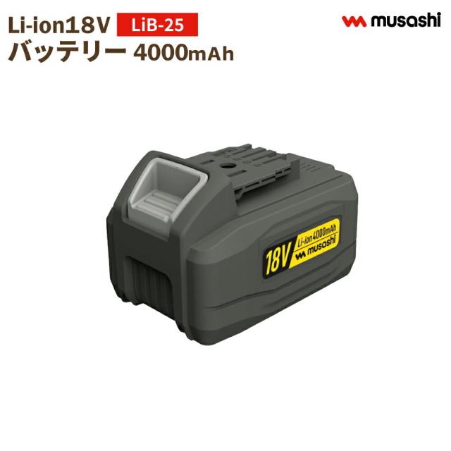 バッテリー LiB-25 4000mAh 18V 替え 別売 パーツ 専用 草抜き 根こそぎ 雑草抜き 草むしり 駆除 草刈り機 振動除草 ガーデニング 園芸 大容量 長持ち ムサシ MUSASHI【送料無料】
