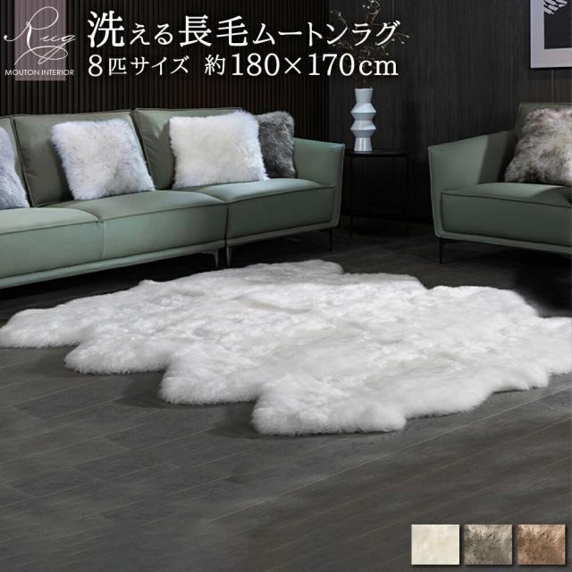 【レビュー特典付 お手入れブラシ】《丸洗いOK》洗えるスプリングラム 8匹サイズ 送料無料 エアコン対策 ニュージーランド産 ムートンラグ カーペット ラグ アウトドア キャンプ 敷物 長毛 毛皮 マット ファー ベビー ウォッシャブル ペット おしゃれ 北欧 クッション