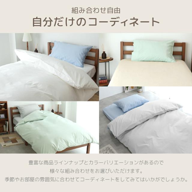 セミダブル 綿100％ カバーシリーズ coton. 床用 カバーセット 日本製 ブロード織り 枕カバー 掛けふとんカバー イージーフィットシーツ シンプル ナチュラル 北欧風 韓国インテリア ホテル仕様 BOMA 丸八真綿 家庭洗濯可能 送料無料_8