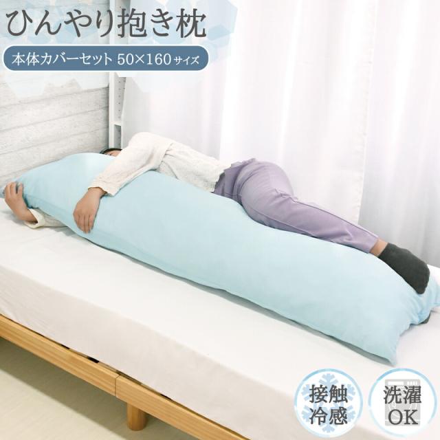 接触冷感 抱き枕 セット 送料無料 ひんやり接触冷感抱き枕 冷感度0.46 約50×160cm しわが付きにくい 抱き枕カバー 抱き枕 ロングピロー ナイロン ネイビー ブルー 冷感 冷たい 夏用寝具 洗える ウォッシャブル 洗濯可能 伸縮 伸びる フィット 北欧 韓国