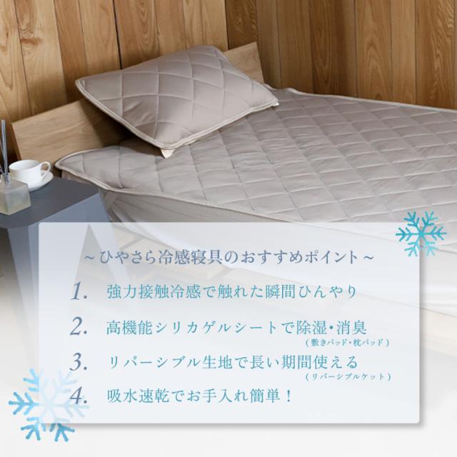 ダブル ひやさら 冷感寝具セット 敷きパッド 枕パッド リバーシブルケット シリカゲル シート入り 送料無料 湿気取り 湿気対策 ひんやり クール 接触冷感 冷感度0.41 タオル 冷たい 涼しい 夏用 寝具 吸水速乾 除湿 消臭 洗える ウォッシャブル me08_3