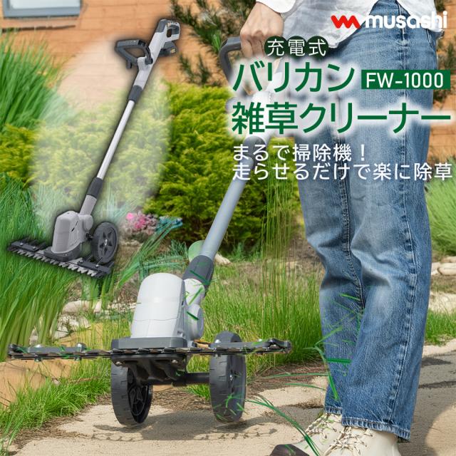 雑草クリーナー まるで掃除機！ FW-1000 充電式 バリカン 草抜き 軽い 駆除 草刈り機 カッター刈り込み 大容量 バッテリー 安全ガード ハンドル ガーデニング 園芸 ムサシ MUSASHI 対応【送料無料】