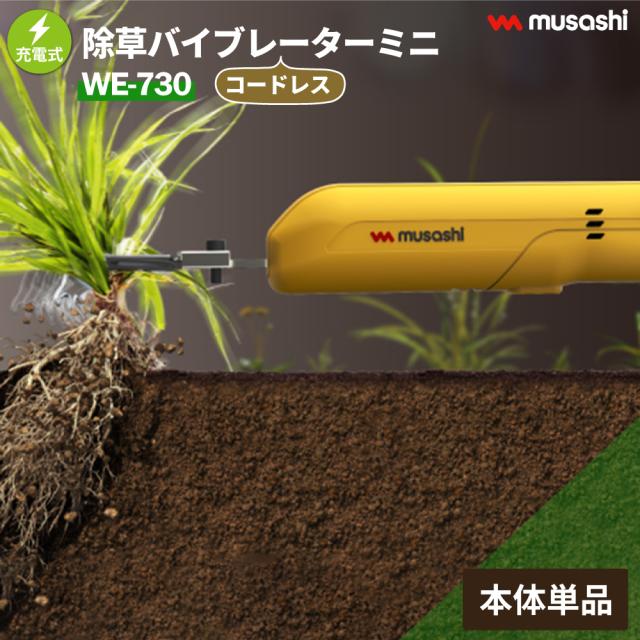 除草バイブレーター ミニ WE-730 コンパクト 充電式 コードレス 電動 ハンドル セット 専用 草抜き 根こそぎ 雑草抜き 草むしり 駆除 草刈り機 振動除草 ガーデニング 園芸 軽い 軽量 ムサシ MUSASHI【送料無料】