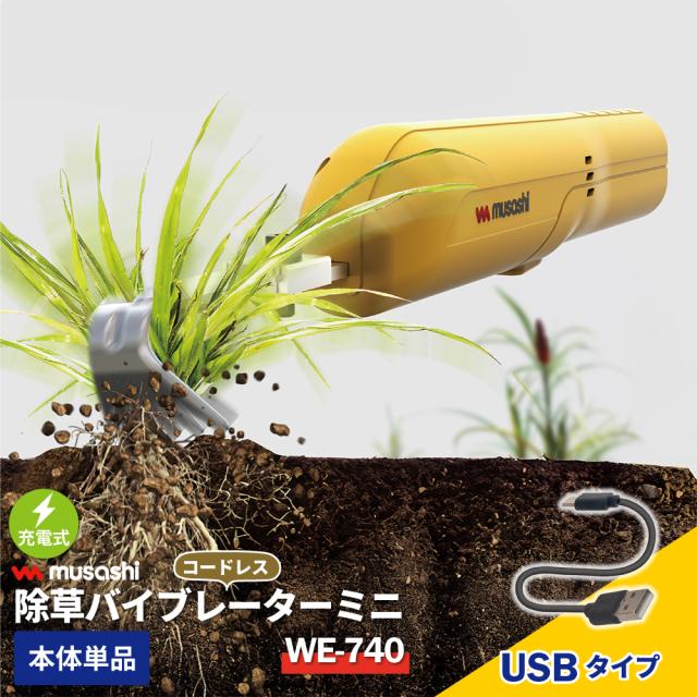 【新機種登場！】 除草バイブレーター ミニ コンパクト 充電式 USBタイプ WE-740 コードレス 電動 専用 草抜き 根こそぎ 雑草抜き 草むしり 駆除 草刈り機 振動除草 ガーデニング 園芸 軽い 軽量 ムサシ MUSASHI【送料無料】