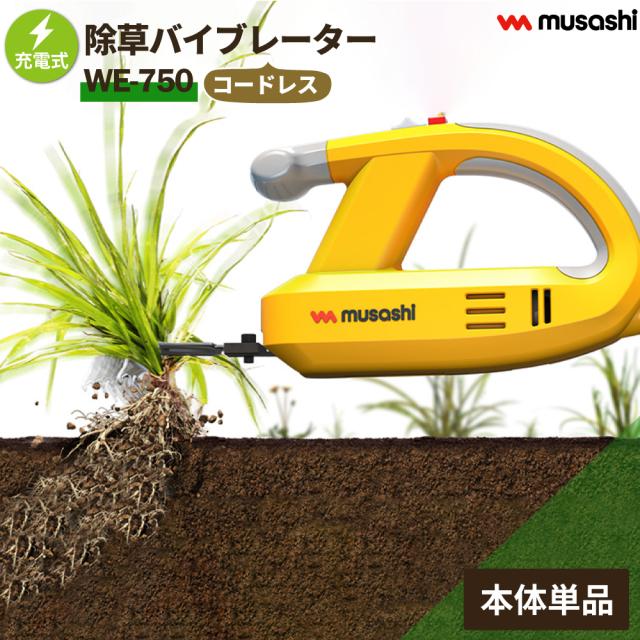 【レビュー特典付 替え刃】 除草バイブレーター WE-750 充電式 コードレス 電動 専用 草抜き 根こそぎ 雑草抜き 草むしり 駆除 草刈り機 振動除草 ガーデニング 園芸 ムサシ MUSASHI【送料無料】