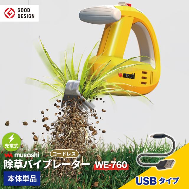 【新機種登場！】除草バイブレーター 充電式 USBタイプ WE-760 コードレス 電動 専用 草抜き 根こそぎ 雑草抜き 草むしり 駆除 草刈り機 振動除草 ガーデニング 園芸 ムサシ MUSASHI【送料無料】