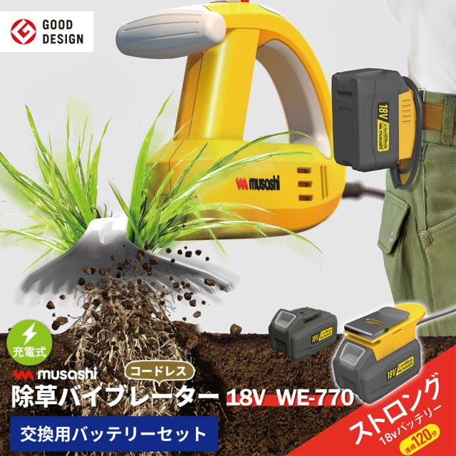 【新機種登場！】 除草バイブレーター 充電式 交換バッテリー型 18V 4000mAh WE-770 長持ち コードレス 電動 替えバッテリー セット 専用 草抜き 根こそぎ 雑草抜き 草むしり 駆除 草刈り機 振動除草 ガーデニング 園芸 ムサシ MUSASHI【送料無料】 17,573円