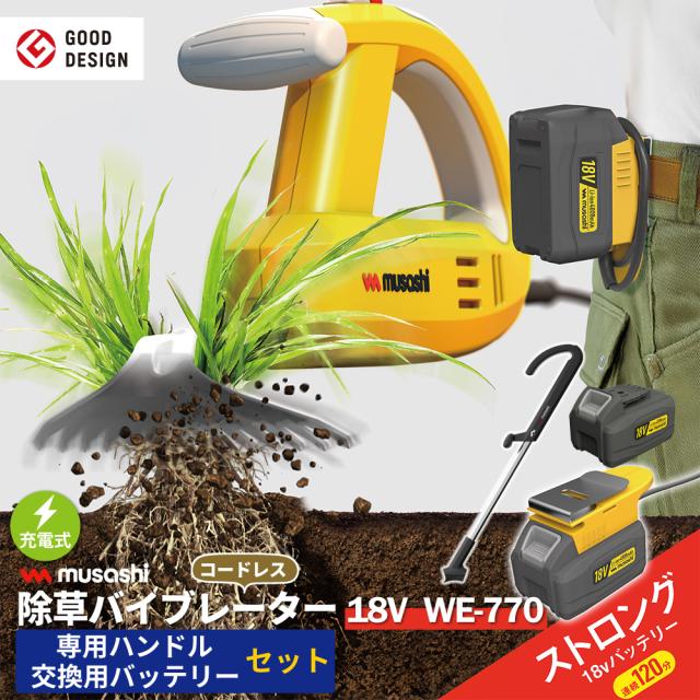 【新機種登場！】 除草バイブレーター 充電式 交換バッテリー型 18V 4000mAh WE-770 長持ち コードレス 電動 ハンドル 替えバッテリー セット 専用 草抜き 根こそぎ 雑草抜き 草むしり 駆除 草刈り機 振動除草 ガーデニング 園芸 ムサシ MUSASHI【送料無料】