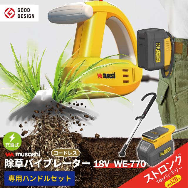 【新機種登場！】 除草バイブレーター 充電式 交換バッテリー型 18V 4000mAh WE-770 長持ち コードレス 電動 ハンドル セット 専用 草抜き 根こそぎ 雑草抜き 草むしり 駆除 草刈り機 振動除草 ガーデニング 園芸 ムサシ MUSASHI【送料無料】